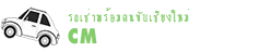 รถเช่าพร้อมคนเขับเชียงใหม่ Logo
